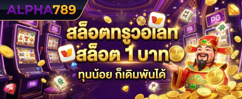 ทางเข้า ALPHA789